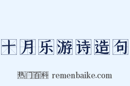 十月乐游诗造句是什么意思的图片